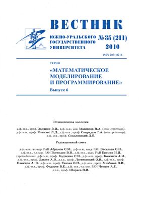 Вестник Южно-Уральского государственного университета 2010 №35 (211). Серия Математическое моделирование и программирование. Выпуск 6