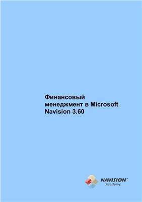Microsoft Business Solutions. Финансовый менеджмент в Microsoft Navision 3.60