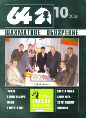 64 - Шахматное обозрение 2006 №10