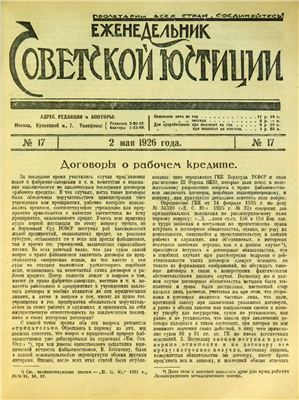 Еженедельник Советской Юстиции 1926 №17