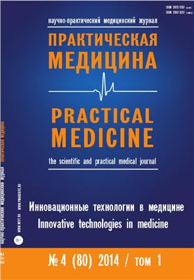 Практическая медицина 2014 №04 (80) июль. Инновационные технологии в медицине