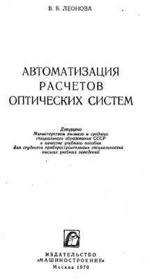 Леонова В.Б. Автоматизация расчетов оптических систем