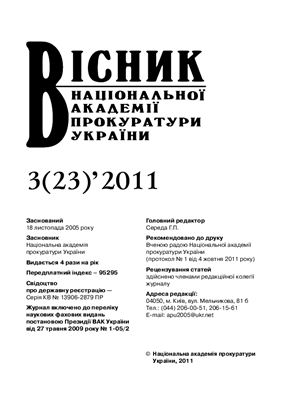 Вісник Національної академії прокуратури України 2011 №03 (23)