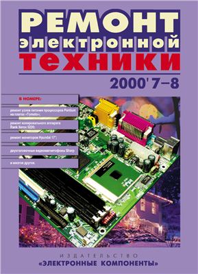 Ремонт электронной техники 2000 №07-08 (11) декабрь
