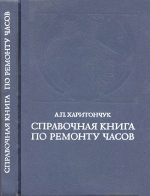 Харитончук А.П. Справочная книга по ремонту часов