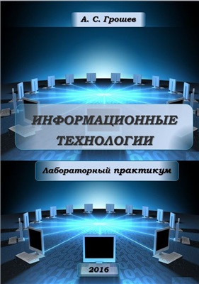 Грошев А.С. Информационные технологии: лабораторный практикум