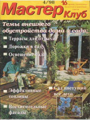 Мастер Клуб 1998 №04 (10)