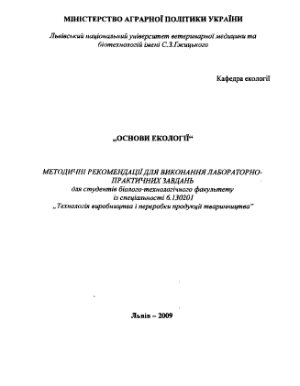 Сухорська О.П., Параняк Р.П., Осередчук Р.С. Основи екології: методичні рекомендації