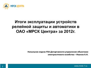 Итоги эксплуатации устройств релейной защиты и автоматики в ОАО МРСК Центра за 2012г