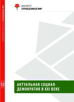 Библиотека Института Справедливый мир 2009 №12: Актуальная социал-демократия в XXI веке