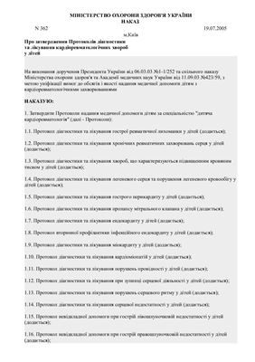 МОЗ України. Протоколи діагностики та лікування кардіоревматологічних хвороб у дітей