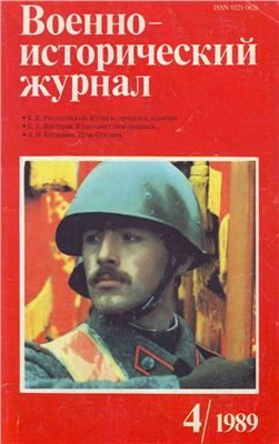 Военно-исторический журнал 1989 №04