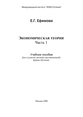 Ефимова Е.Г. Экономическая теория