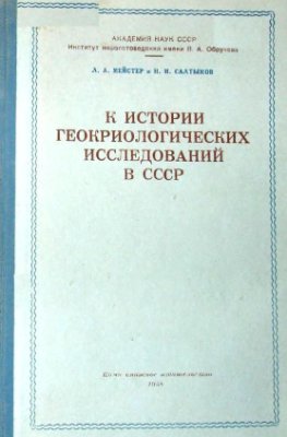 Мейстер Л.А., Салтыков Н.И. К истории геокриологических исследований в СССР