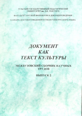 Токарев Г.В. (отв. ред.) Документ как текст культуры 2009. Выпуск 2