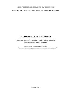 Яковлева И.Д. Методические указания к выполнению лабораторных работ по дисциплине Микропроцессорная техника