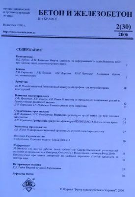 Бетон и железобетон в Украине 2006 №02(30)