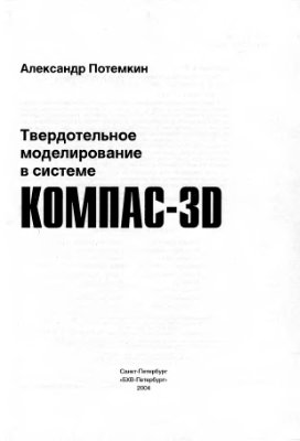 Потемкин А.Е. Твердотельное моделирование в системе КОМПАС-3D