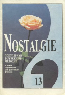 Фиртич Г. (переложение) Nostalgie. Популярные зарубежные мелодии в легком переложении для фортепиано (гитары). Вып. 13