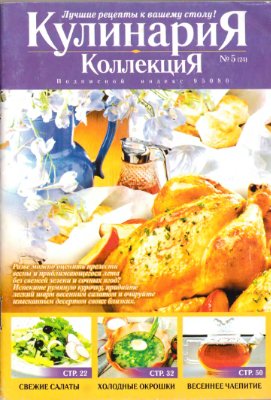 Кулинария. Коллекция 2007 №05 (24)