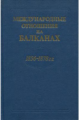 Виноградов В.Н. Международные отношения на Балканах в 1856-1878 гг