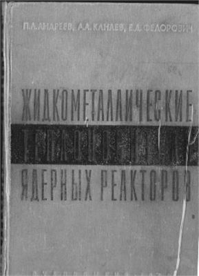 Андреев П.А., Канаев А.А., Федорович Е.Д. Жидкометаллические теплоносители ядерных реакторов