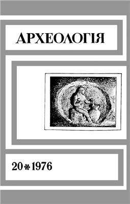 Археологія 1976 №20