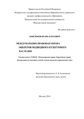 Анисимов И.О. Международно-правовая охрана объектов подводного культурного наследия