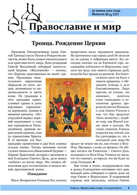 Православие и мир 2011 №23 (77)