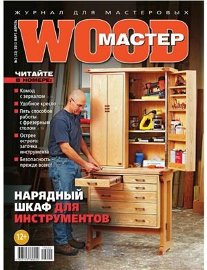 Wood Мастер 2013 №02 (32)