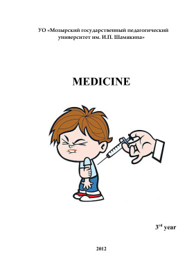 Русецкая И.В. (сост.) Medicine