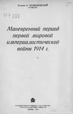 Коленковский А. Маневренный период первой мировой империалистической войны 1914 г