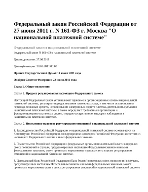 Федеральный закон Российской Федерации от 27 июня 2011 г. N 161-ФЗ
