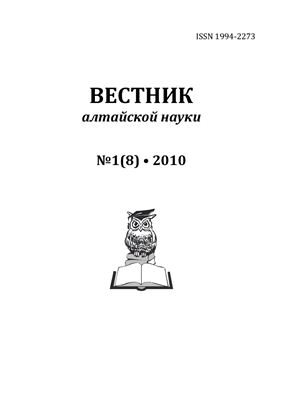 Вестник Алтайской науки 2010 №01(8)