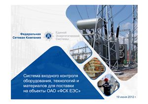 Система входного контроля оборудования, технологий и материалов для поставки на объекты ОАО ФСК ЕЭС