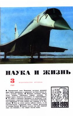 Наука и жизнь 1969 №03