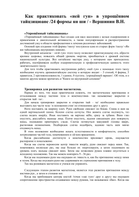 Вершинин В.Н. Как практиковать ней гун в упрощённом тайцзицюане (24 формы ян ши)