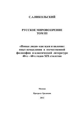 Никольский С.А., Филимонов В.П. Русское мировоззрение (в 3-х томах). Том 3
