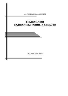 Селиванова З.М., Петров А.В. Технология радиоэлектронных средств