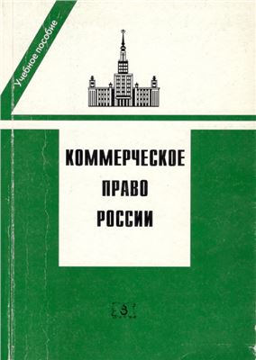 Пугинский Б.И., Цветков И.В. Коммерческое право России