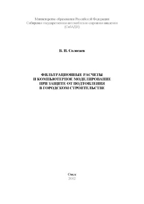 Сологаев В.И. Фильтрационные расчеты и компьютерное моделирование (1/2 часть архива)