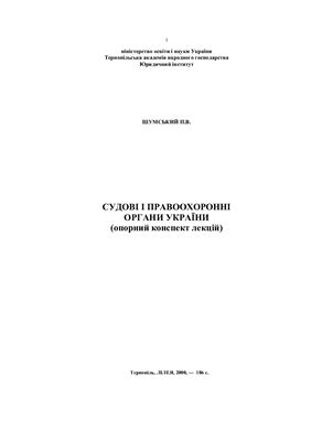 Судові і правоохоронні органи України (опорний конспект лекцій) 2007. Видавництво - самовидав