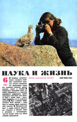 Наука и жизнь 1984 №06