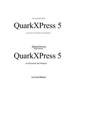 Блатнер Д. Реальный мир QuarkXPress 5 для Macintosh и Windows (QuarkXPress 5. Искусство допечатной подготовки)