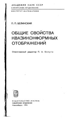 Белинский П.П. Общие свойства квазиконформных отображений