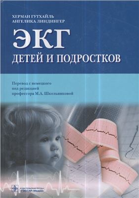 Гутхайль Х., Линдингер А. ЭКГ детей и подростков