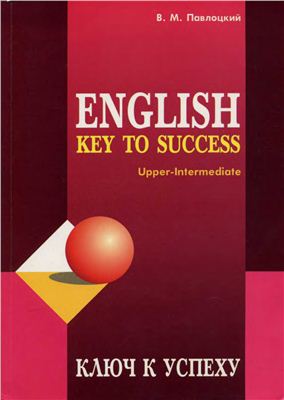 Павлоцкий В.М. English Key to Success