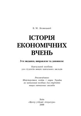 Лісовицький В.М. Історія економічних учень