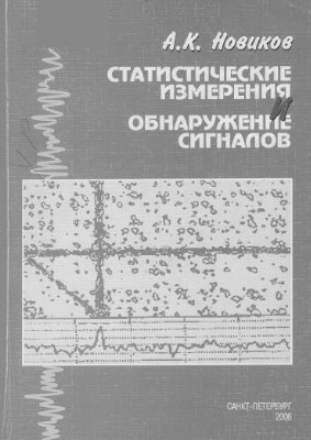Новиков Л.К. Статистические измерения и обнаружение сигналов