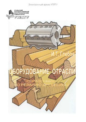 Глебов И.Т. Оборудование отрасли. Справочник по резанию древесины